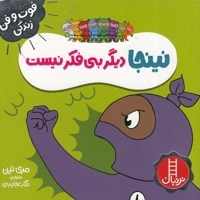 نینجا دیگر بی فکر نیست - فوت و فن زندگی
